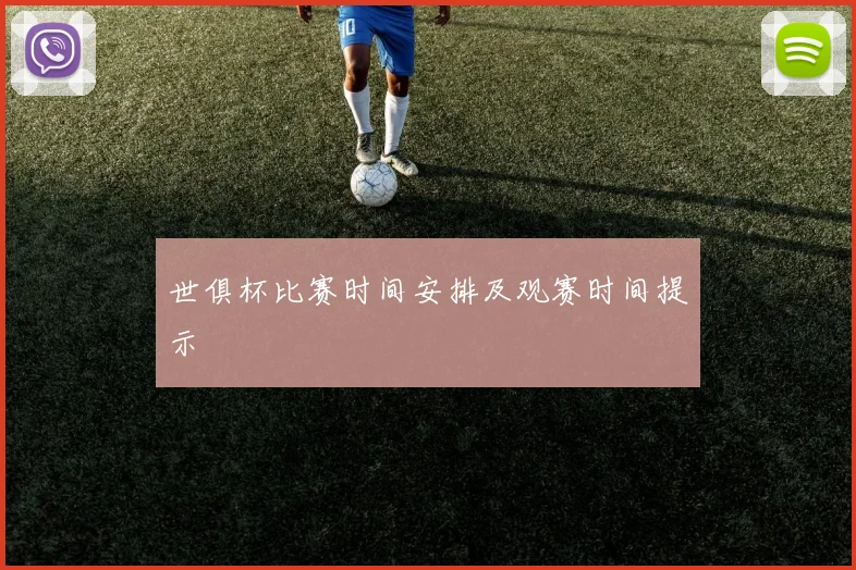 世俱杯比赛时间安排及观赛时间提示