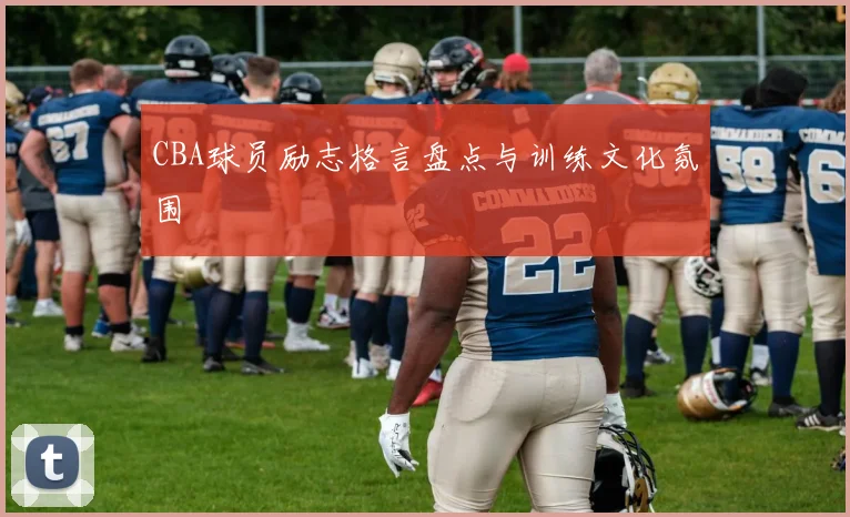 CBA球员励志格言盘点与训练文化氛围