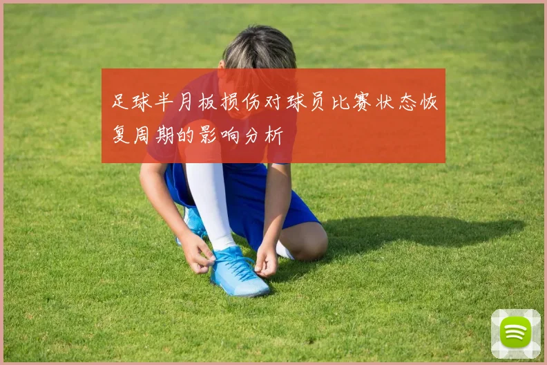足球半月板损伤对球员比赛状态恢复周期的影响分析