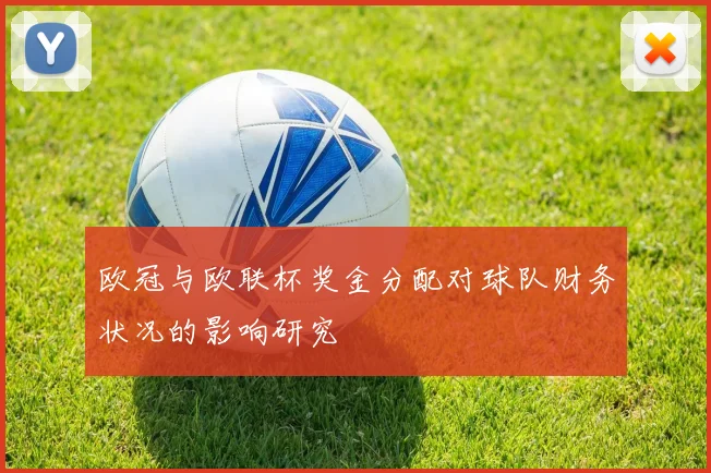 欧冠与欧联杯奖金分配对球队财务状况的影响研究