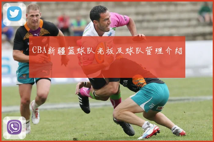 CBA新疆篮球队老板及球队管理介绍