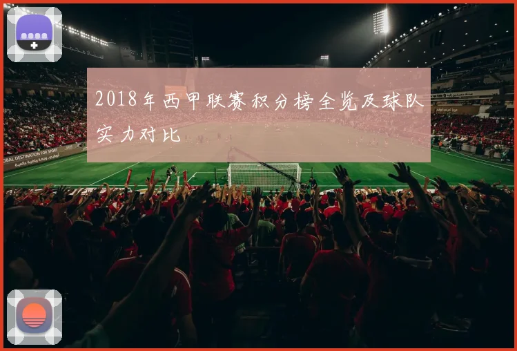 2018年西甲联赛积分榜全览及球队实力对比