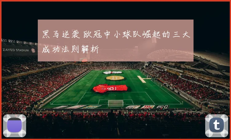 黑马逆袭 欧冠中小球队崛起的三大成功法则解析
