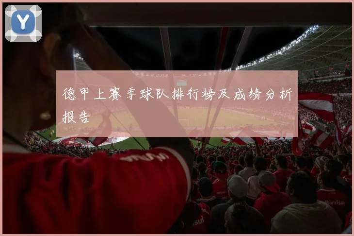 德甲上赛季球队排行榜及成绩分析报告