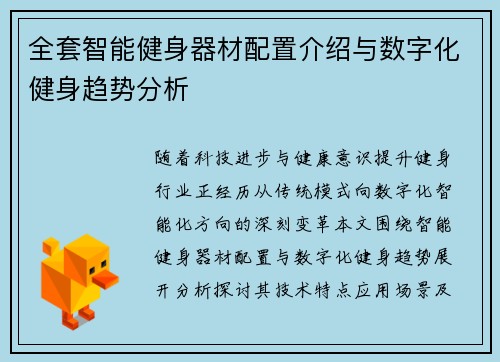 全套智能健身器材配置介绍与数字化健身趋势分析