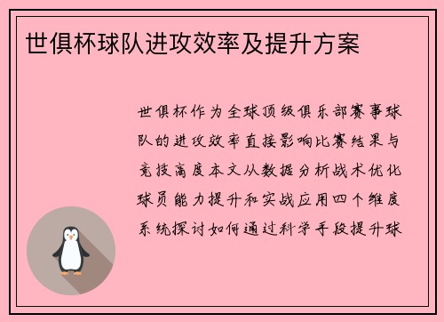 世俱杯球队进攻效率及提升方案