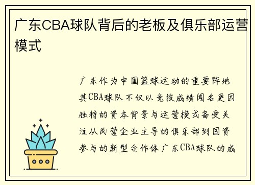广东CBA球队背后的老板及俱乐部运营模式