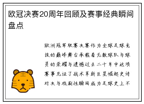 欧冠决赛20周年回顾及赛事经典瞬间盘点