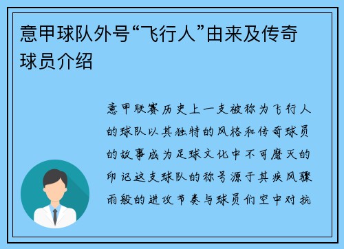 意甲球队外号“飞行人”由来及传奇球员介绍