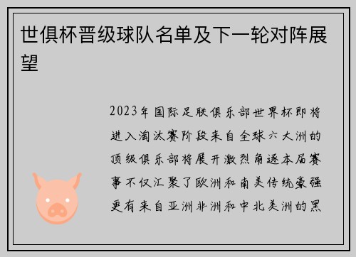 世俱杯晋级球队名单及下一轮对阵展望