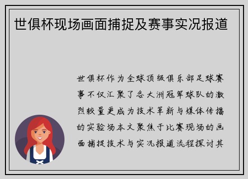 世俱杯现场画面捕捉及赛事实况报道