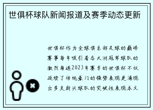 世俱杯球队新闻报道及赛季动态更新