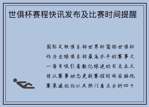 世俱杯赛程快讯发布及比赛时间提醒