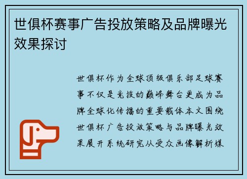 世俱杯赛事广告投放策略及品牌曝光效果探讨