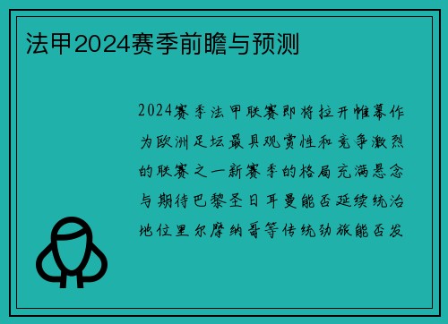 法甲2024赛季前瞻与预测