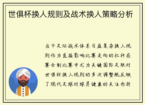 世俱杯换人规则及战术换人策略分析