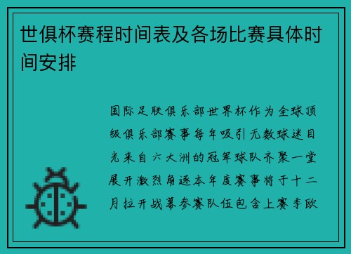 世俱杯赛程时间表及各场比赛具体时间安排