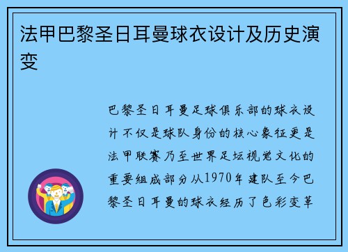 法甲巴黎圣日耳曼球衣设计及历史演变