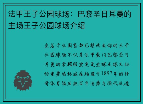法甲王子公园球场：巴黎圣日耳曼的主场王子公园球场介绍