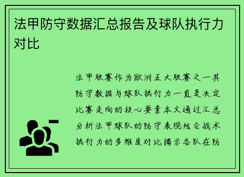 法甲防守数据汇总报告及球队执行力对比