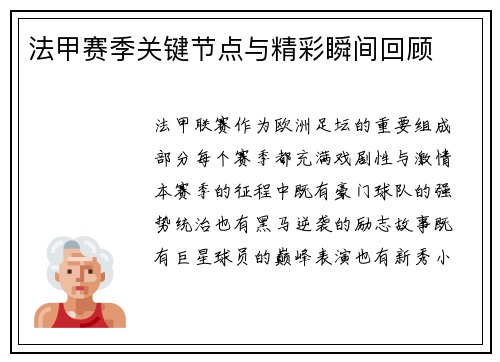法甲赛季关键节点与精彩瞬间回顾
