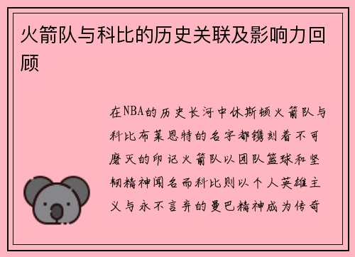 火箭队与科比的历史关联及影响力回顾