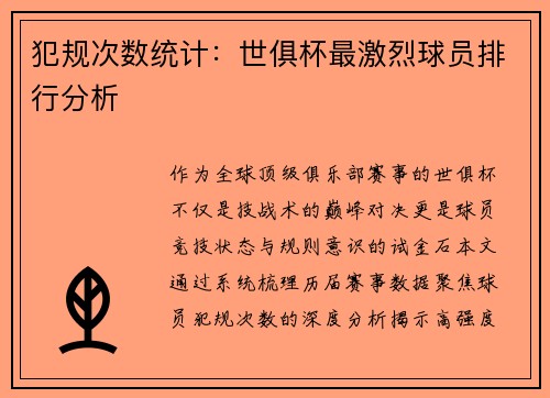 犯规次数统计：世俱杯最激烈球员排行分析