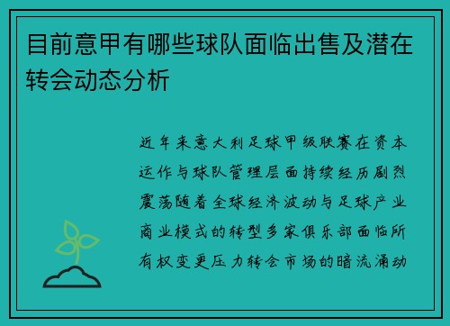 目前意甲有哪些球队面临出售及潜在转会动态分析