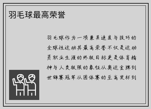 羽毛球最高荣誉