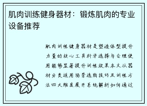 肌肉训练健身器材：锻炼肌肉的专业设备推荐