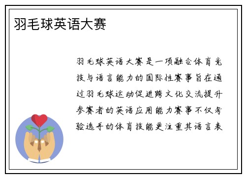 羽毛球英语大赛