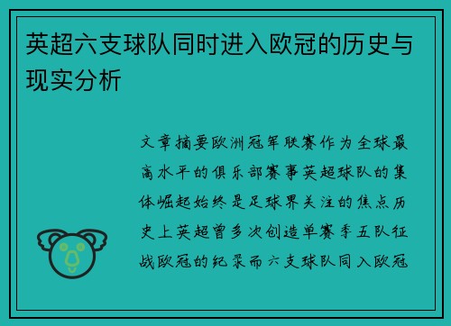 英超六支球队同时进入欧冠的历史与现实分析