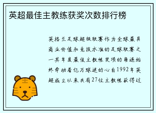 英超最佳主教练获奖次数排行榜