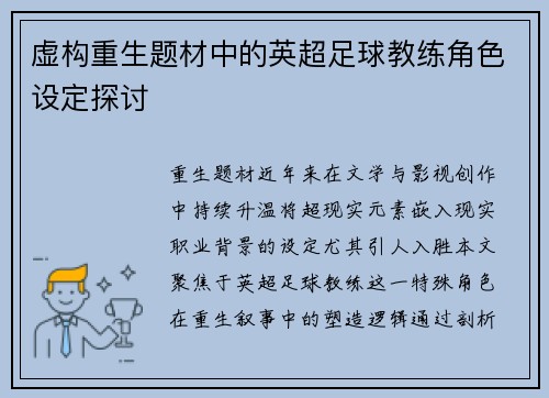 虚构重生题材中的英超足球教练角色设定探讨