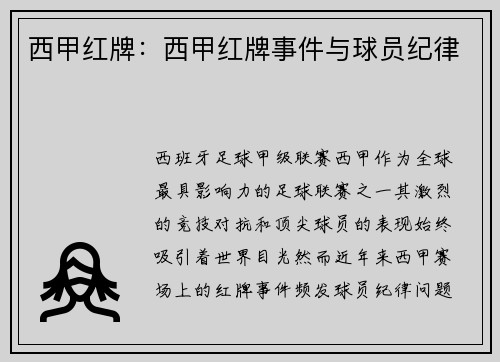 西甲红牌：西甲红牌事件与球员纪律