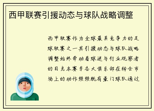 西甲联赛引援动态与球队战略调整