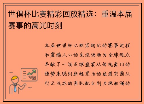 世俱杯比赛精彩回放精选：重温本届赛事的高光时刻