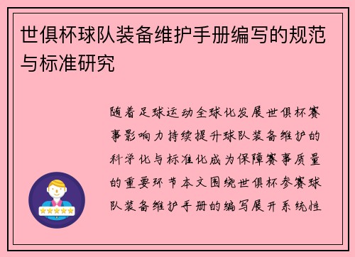 世俱杯球队装备维护手册编写的规范与标准研究