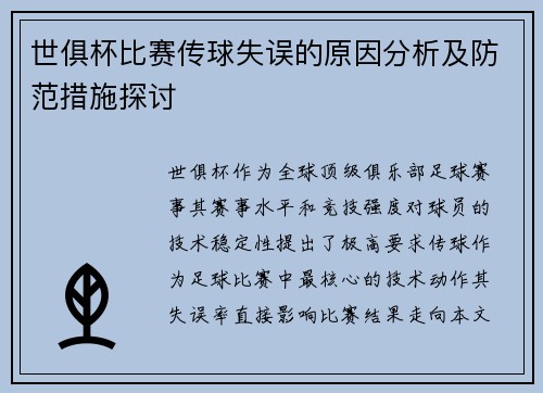世俱杯比赛传球失误的原因分析及防范措施探讨
