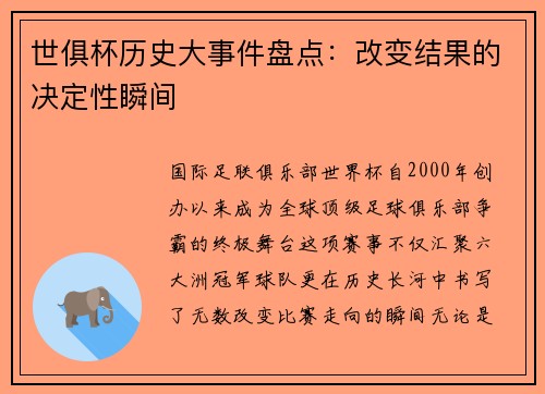 世俱杯历史大事件盘点：改变结果的决定性瞬间