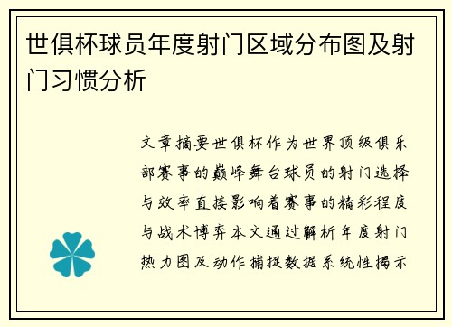 世俱杯球员年度射门区域分布图及射门习惯分析