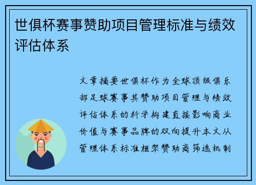 世俱杯赛事赞助项目管理标准与绩效评估体系