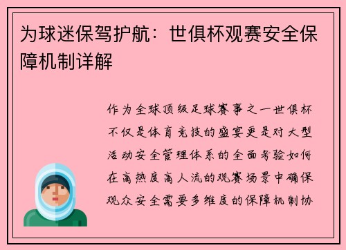 为球迷保驾护航：世俱杯观赛安全保障机制详解
