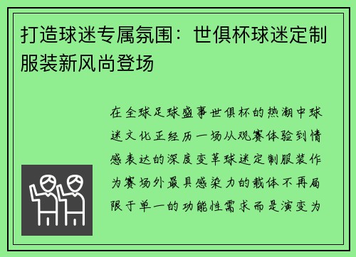 打造球迷专属氛围：世俱杯球迷定制服装新风尚登场