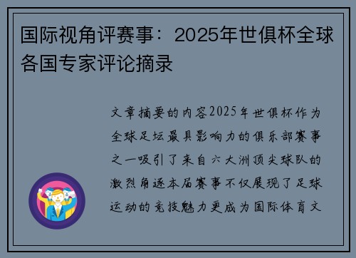 国际视角评赛事：2025年世俱杯全球各国专家评论摘录