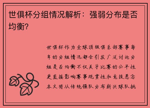 世俱杯分组情况解析：强弱分布是否均衡？