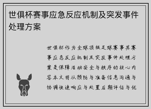 世俱杯赛事应急反应机制及突发事件处理方案