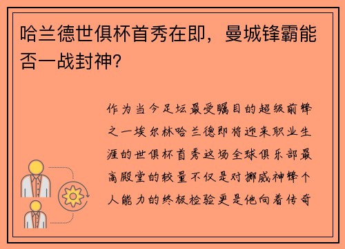 哈兰德世俱杯首秀在即，曼城锋霸能否一战封神？