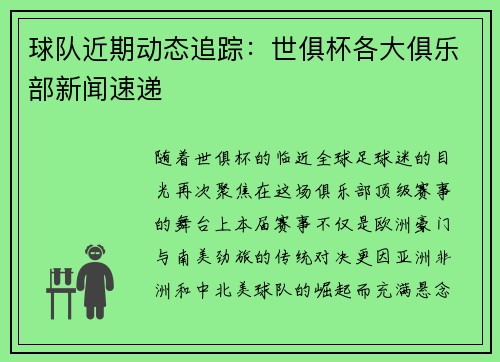 球队近期动态追踪：世俱杯各大俱乐部新闻速递