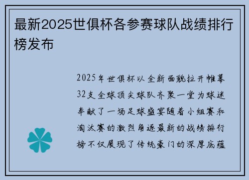 最新2025世俱杯各参赛球队战绩排行榜发布